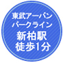 柏市新柏のたなかよしひこ歯科｜東武野田線新柏駅徒歩1分の歯医者へのアクセス：小田急線善行駅徒歩3分