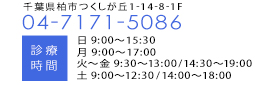 柏市で歯医者をお探しなら たなかよしひこ歯科 へご相談下さい。04-7171-5086