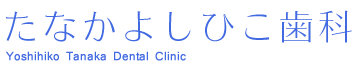 柏市新柏のたなかよしひこ歯科｜東武野田線新柏駅徒歩1分の歯医者