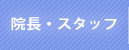 たなかよしひこ歯科　院長紹介