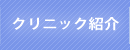 たなかよしひこ歯科の紹介