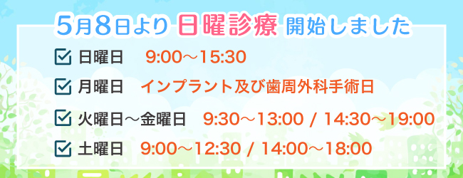 日曜診療開始のお知らせ