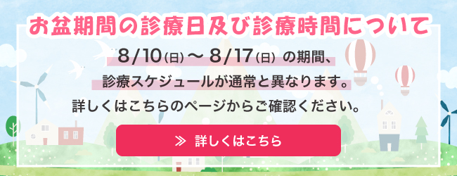 お盆期間のお知らせバナー