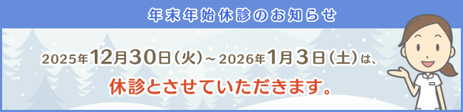 年末年始休診のお知らせバナー