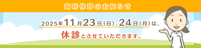 休診のお知らせバナー
