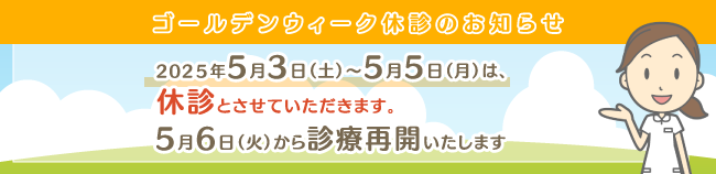 休診お知らせバナー